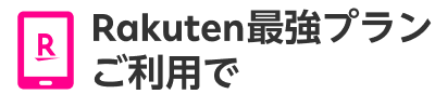 Rakuten最強プランご利用で