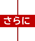 さらに