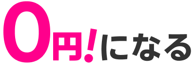 0円!になる