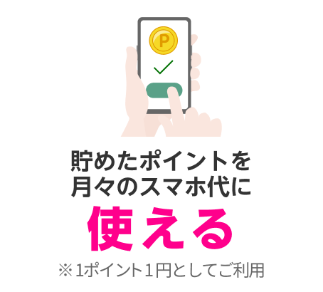 貯めたポイントを月々のスマホ代に使える※1ポイント1円としてご利用