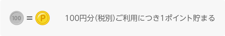 100円分 （税別）ご利用で1ポイント