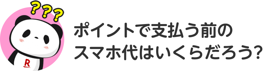 ポイントで支払う前のスマホ代はいくらだろう?