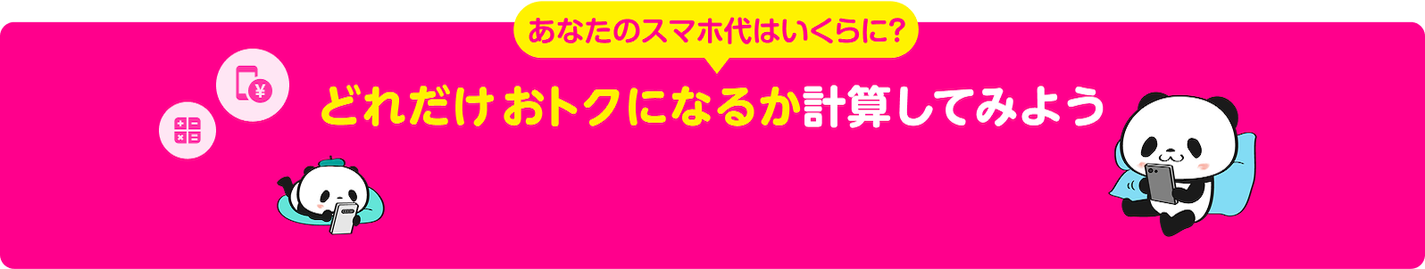 乗り換えでどれだけおトクになるか計算してみよう！