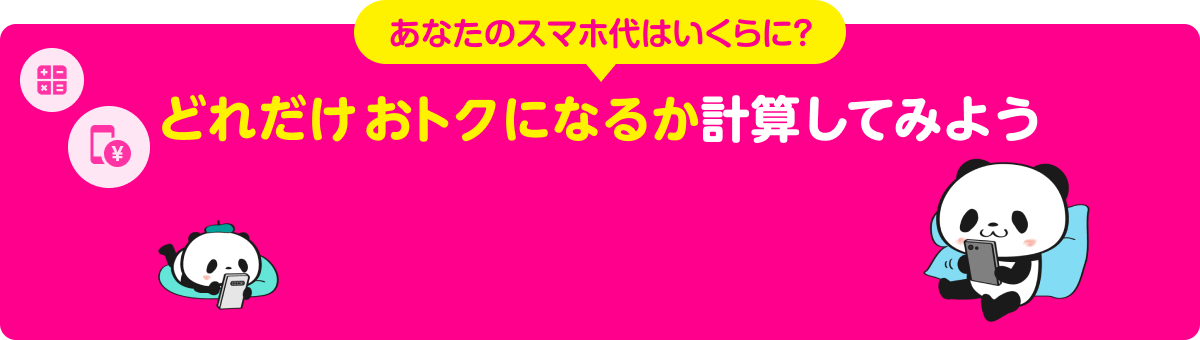 乗り換えでどれだけおトクになるか計算してみよう！