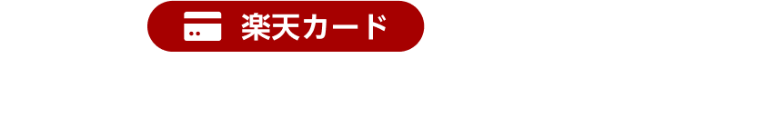 楽天カード カードご利用でポイント＋2倍