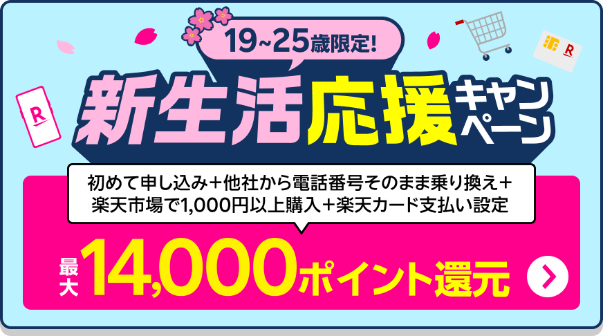 乗り換えも、最新スマホも！新生活応援キャンペーンで最大14,000ポイント還元！