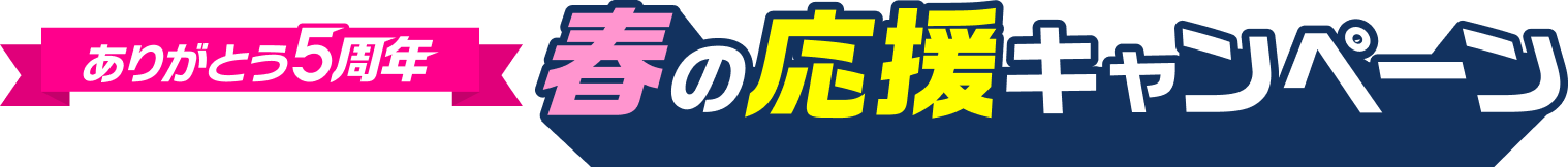 ありがとう5周年 春の応援キャンペーン