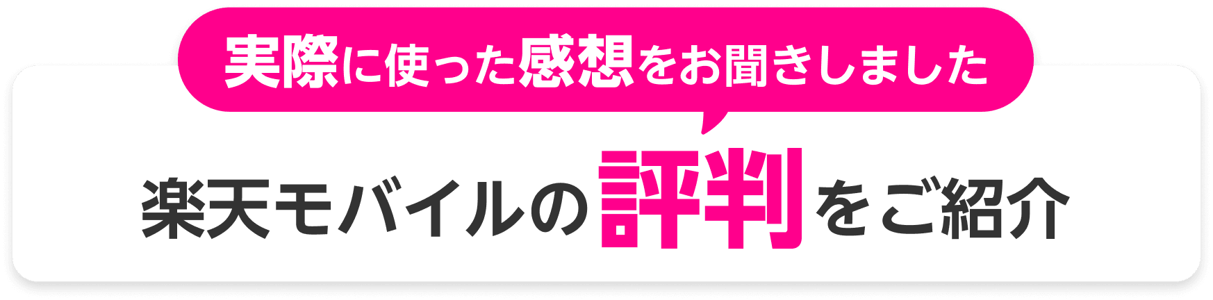 実際に使った感想をお聞きしました。楽天モバイルの評判をご紹介（口コミ）